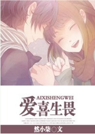 爱喜生畏