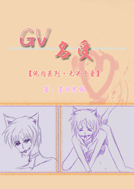 GV名受?炖肉系列?无关於爱