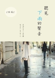 听见下雨的声音