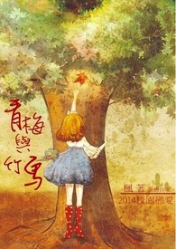 青梅与竹马