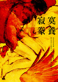 寂寞豢养
