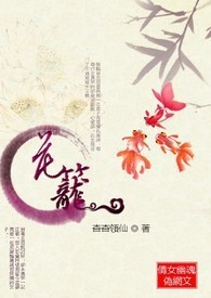 倩女幽魂之花笼[网文]（18禁）