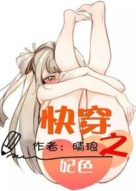 快穿之妃情