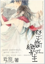 禁断╳孪生 最後，残酷的童话