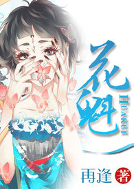 花魁花