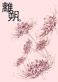 【离朔】