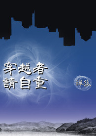 《穿越者请自重》