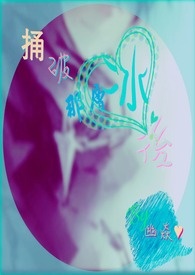 捅破那层冰後