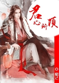 君心所项