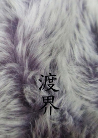 《渡界》