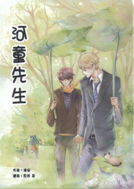 《河童先生》