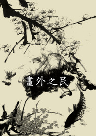 《画外之民》