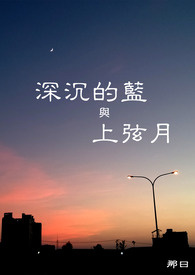 深沉的蓝与上弦月