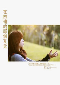 在四楼的那个夏天（GL）