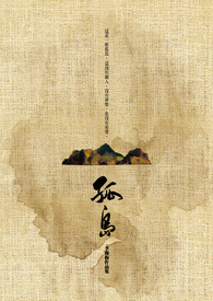 孤岛