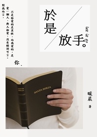 於是，放手。