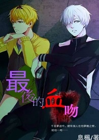 最後的血吻