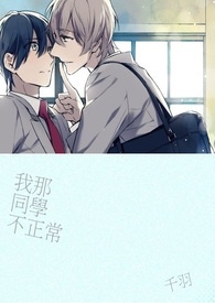 我那同学不正常
