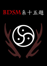 【耽美】ＢＤＳＭ系十五题