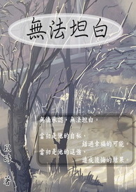 无法坦白(BL)