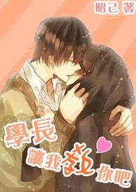 学长，让我教你吧