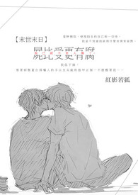 【末世末日】屍比受更有腐