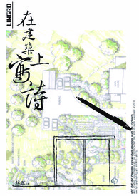 在建筑上写诗