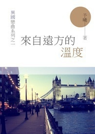 来自远方的温度