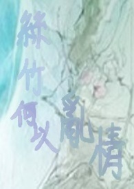 丝竹何以乱情