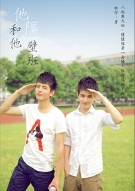 他和他，隔壁班(停更)