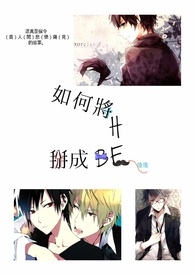 如何将HE掰成BE(快穿耽美)