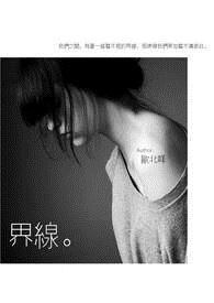 界线