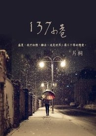 137小巷