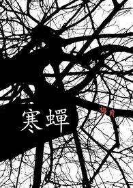 寒蝉