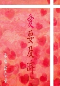 爱要及时