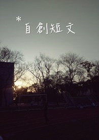 自创短文
