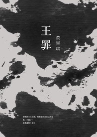 王罪
