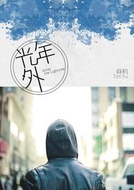 《光年外》