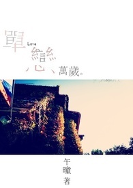单恋万岁