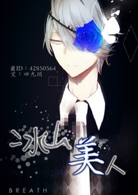 冰山美人