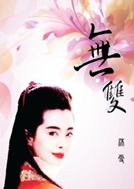 无 双
