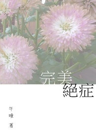 完美绝症