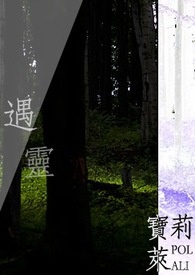 遇灵