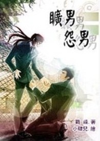 旷男怨男