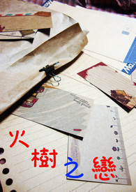 火树之恋