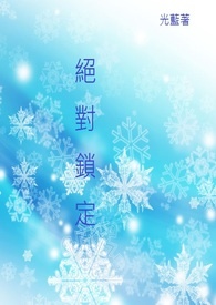 樱帮系列之三：绝对锁定