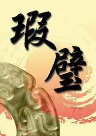 瑕璧