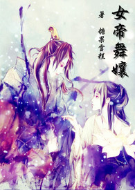 女帝舞娘（GL）