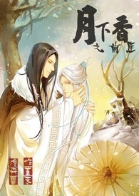 月下香之前尘