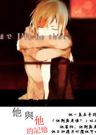他与他的记忆
